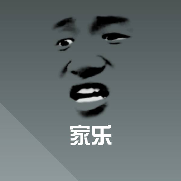 家乐斗图图片