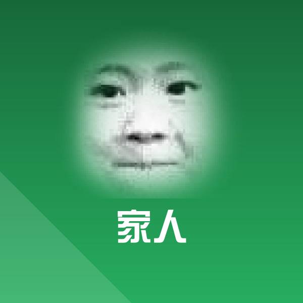 可爱家人表情