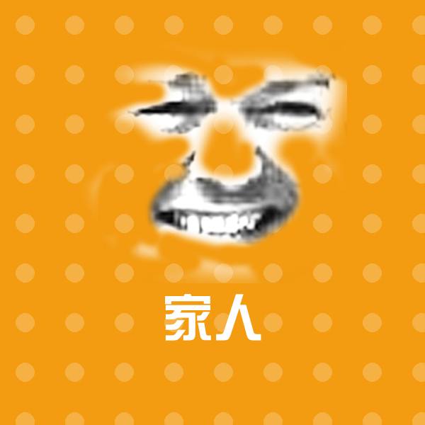 家人表情包