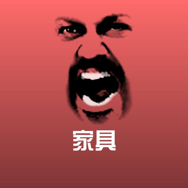 高清家具表情图片
