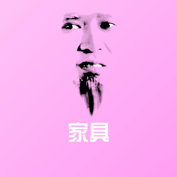 家具聊天表情