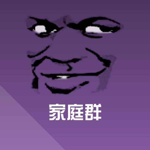 原创家庭群表情包