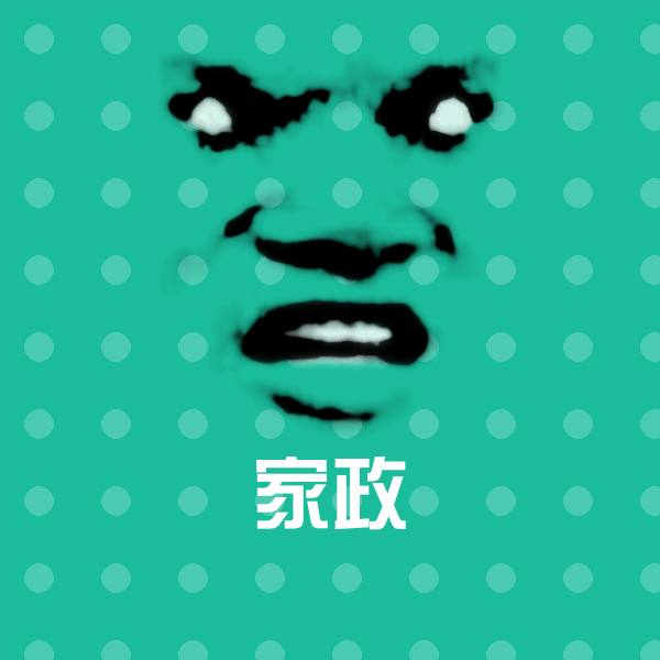 可爱家政表情