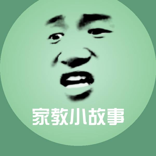 家教小故事斗图图片
