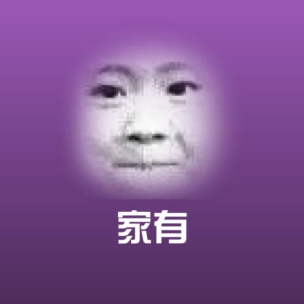 可爱家有表情