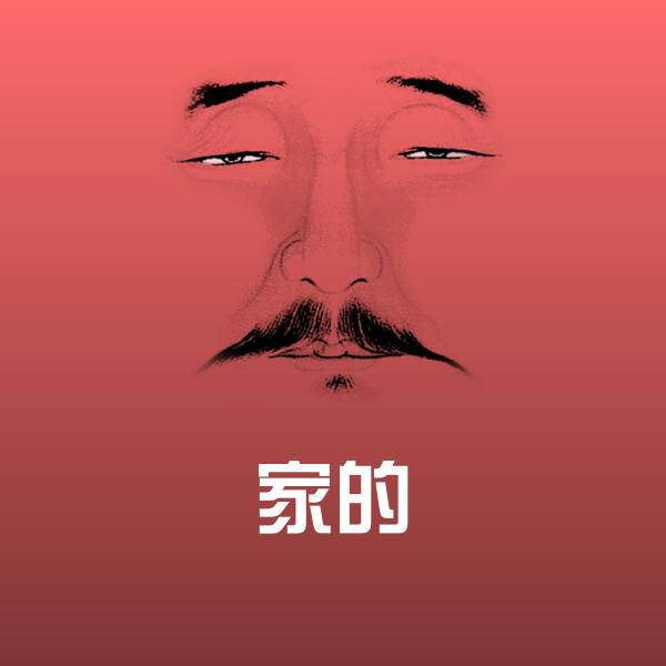 家的斗图图片