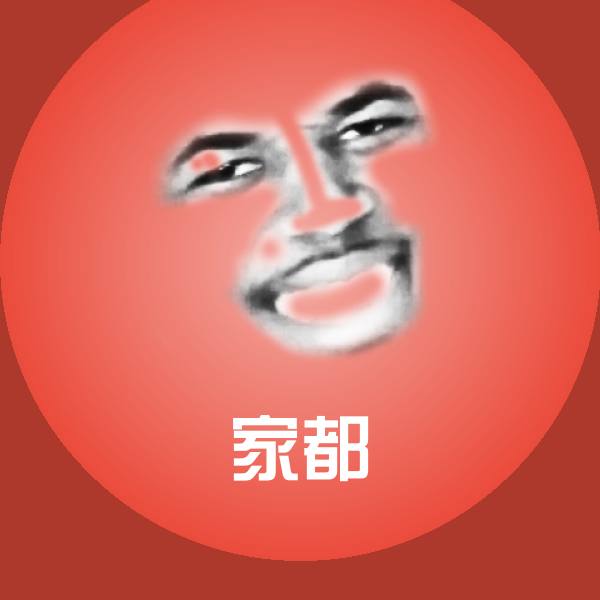 高清家都表情图片