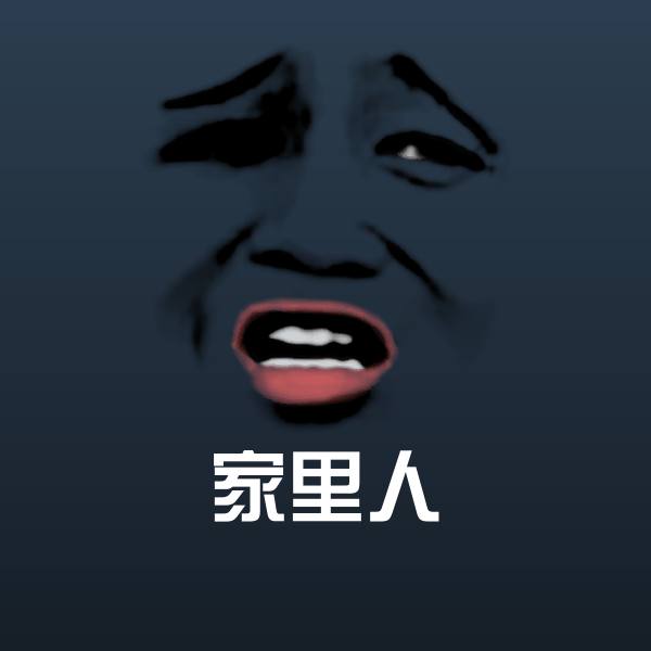 家里人表情包 第1张