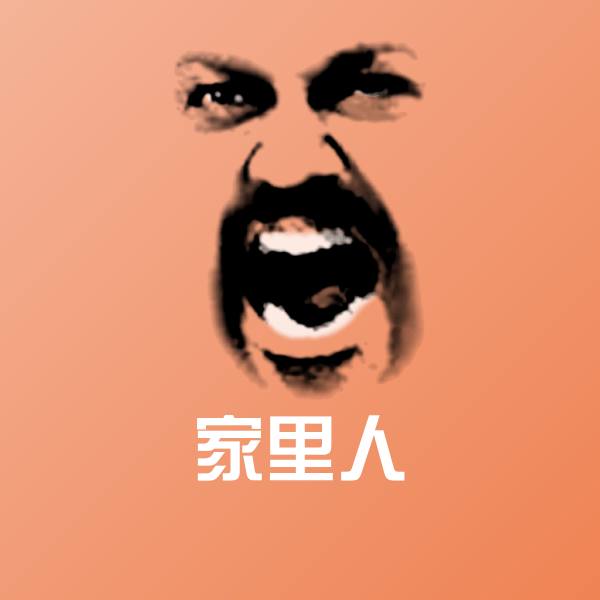 搞笑家里人表情