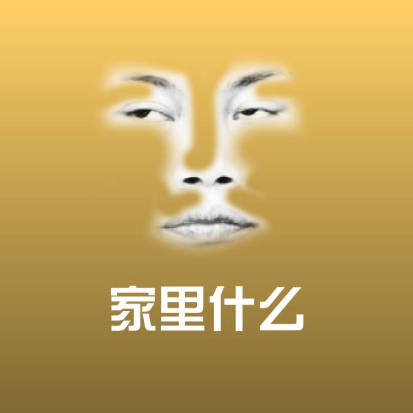 家里什么微信表情包