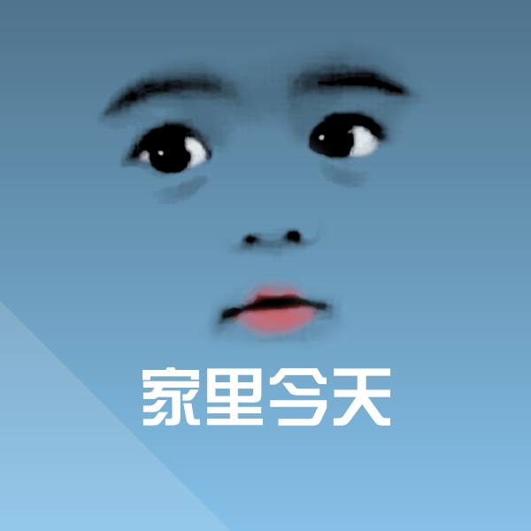 家里今天微信表情包