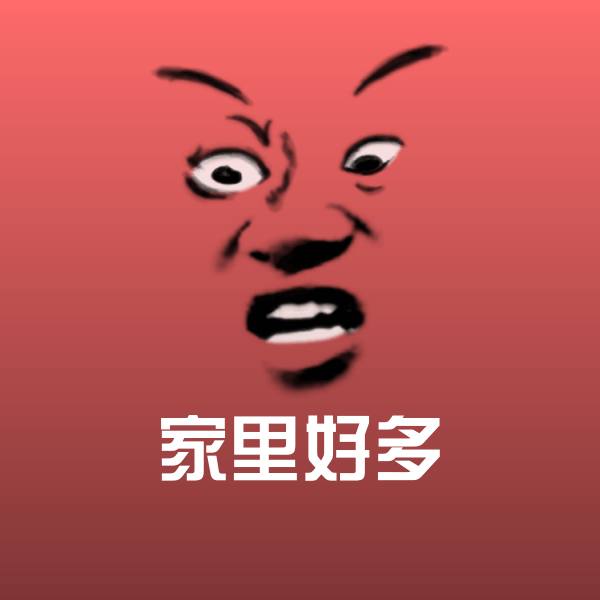 家里好多表情包