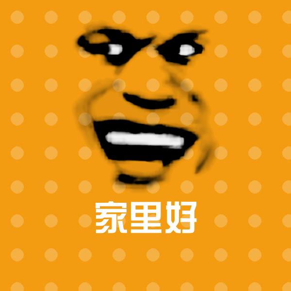 家里好斗图神器