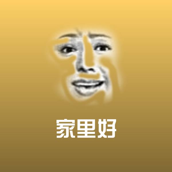 家里好微信表情包