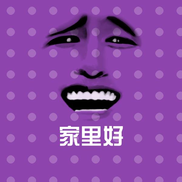 家里好聊天表情