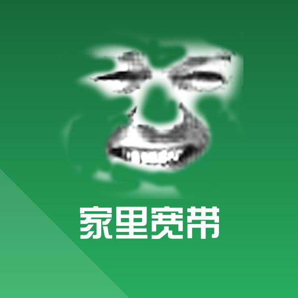 家里宽带微信表情包