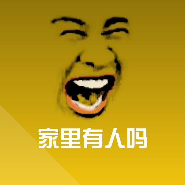 家里有人吗斗图图片