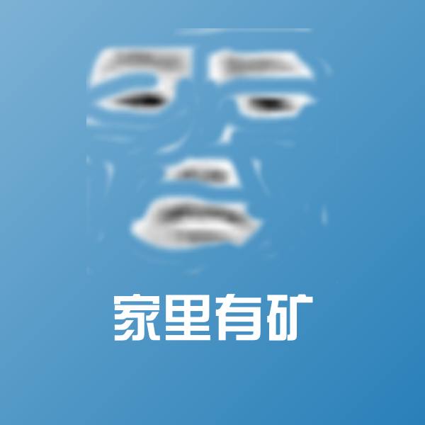 高清家里有矿表情图片 第1张