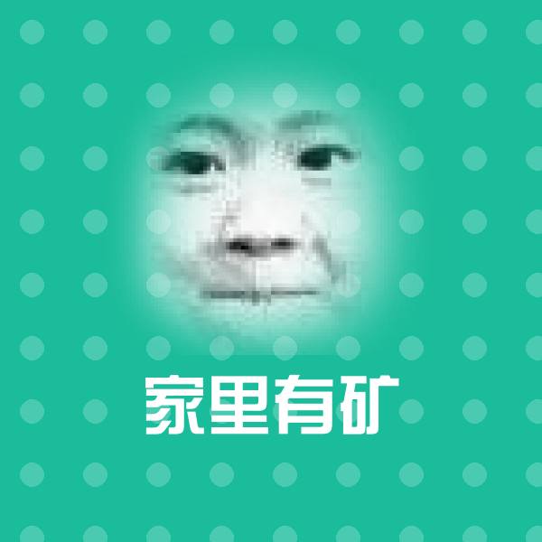 可爱家里有矿表情