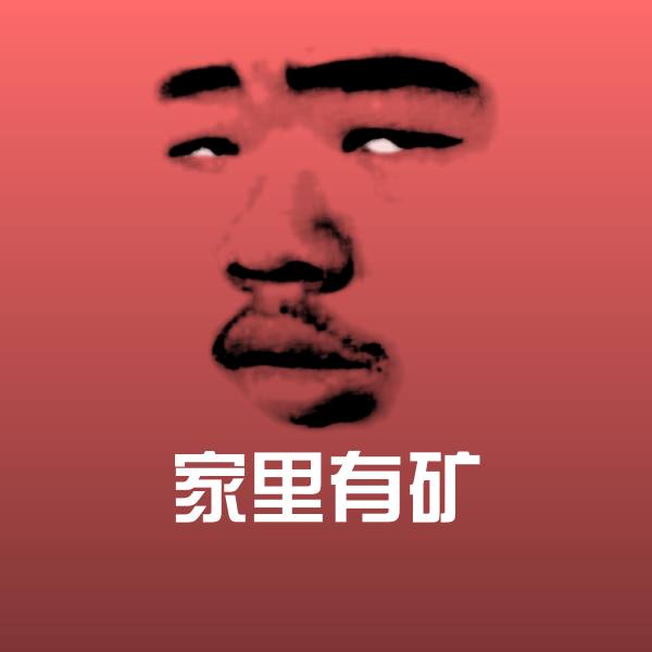 家里有矿微信表情包