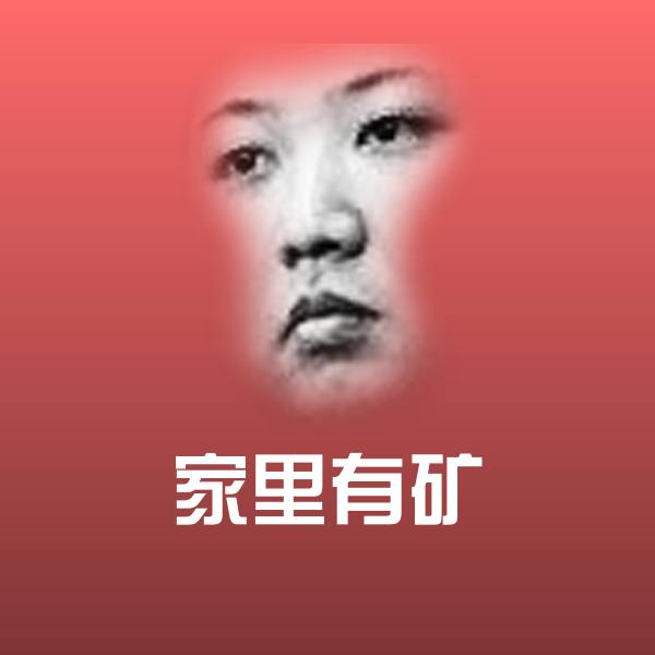 高清家里有矿表情图片