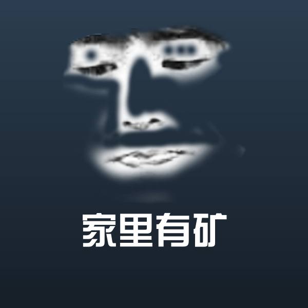 高清家里有矿表情图片