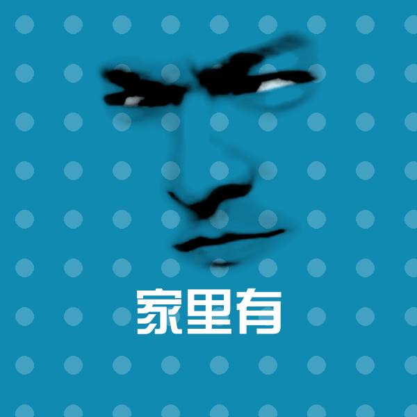 原创家里有表情包