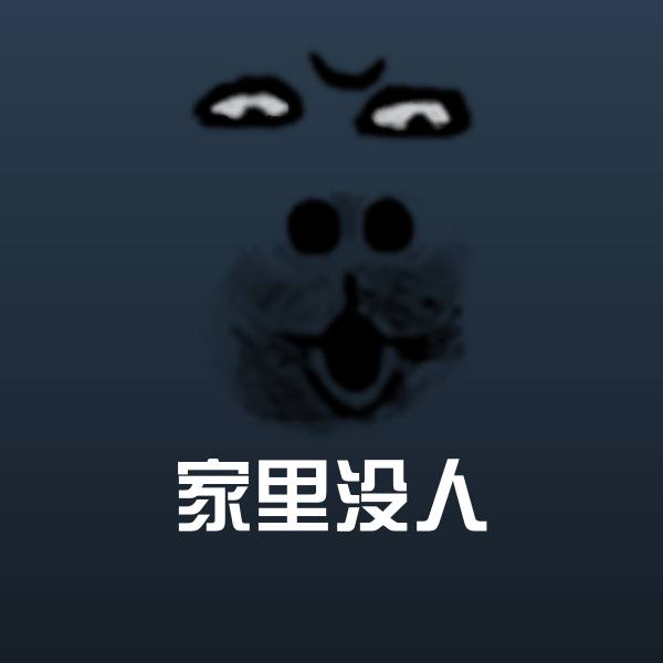 高清家里没人表情图片 第1张