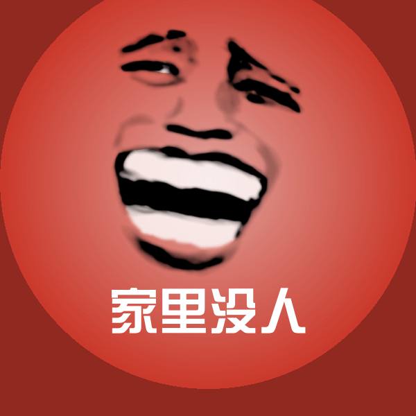 家里没人斗图图片