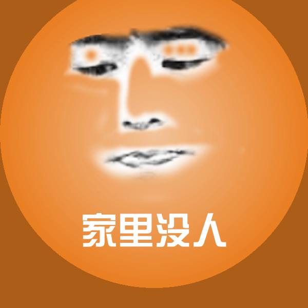 原创家里没人表情包