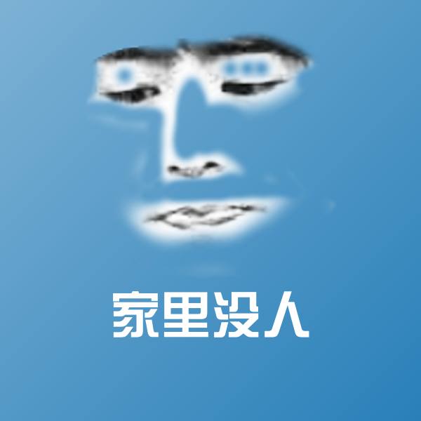 搞笑家里没人表情
