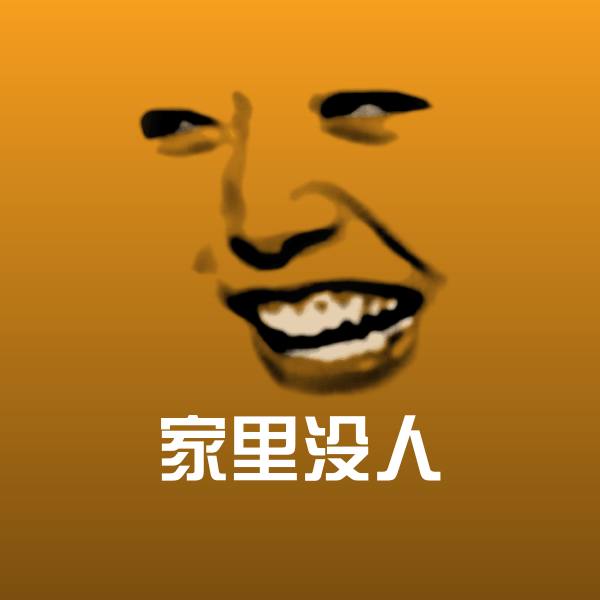 家里没人微信表情包