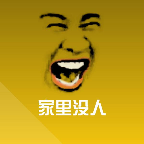 家里没人沙雕表情包
