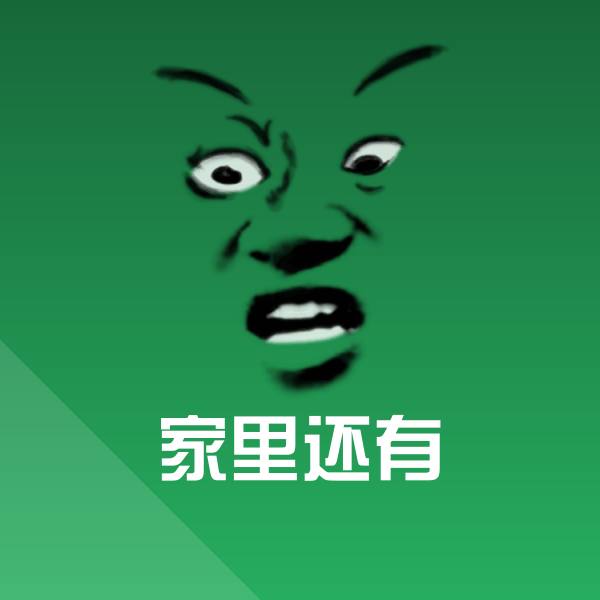 家里还有表情包