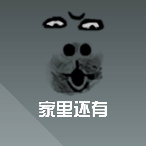 高清家里还有表情图片