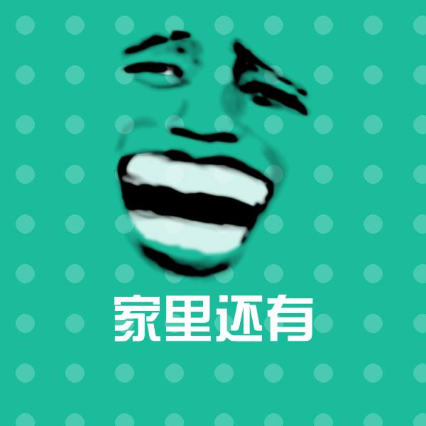 原创家里还有表情包