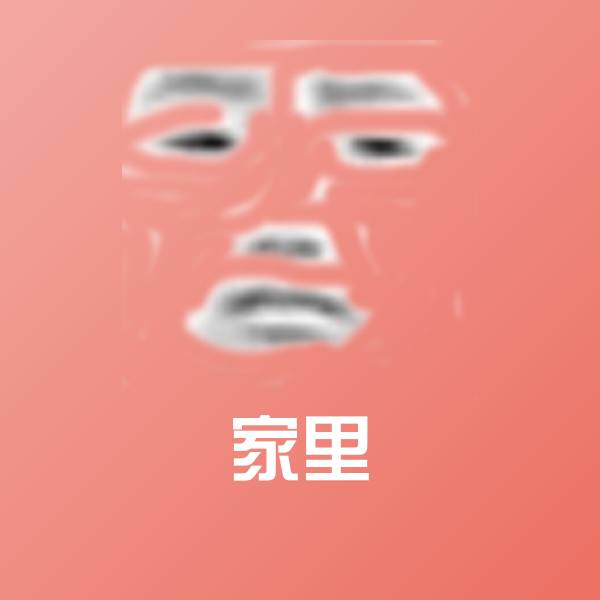 原创家里表情包 第1张