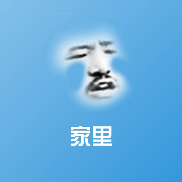 家里表情包