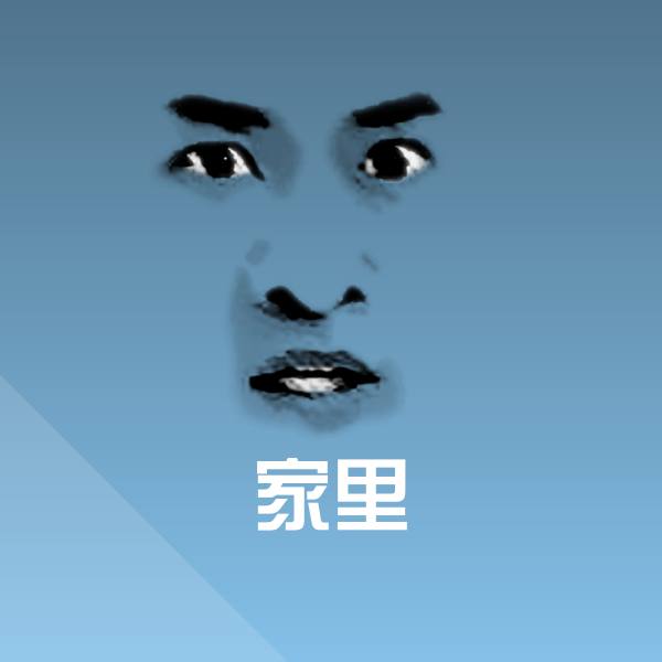 可爱家里表情