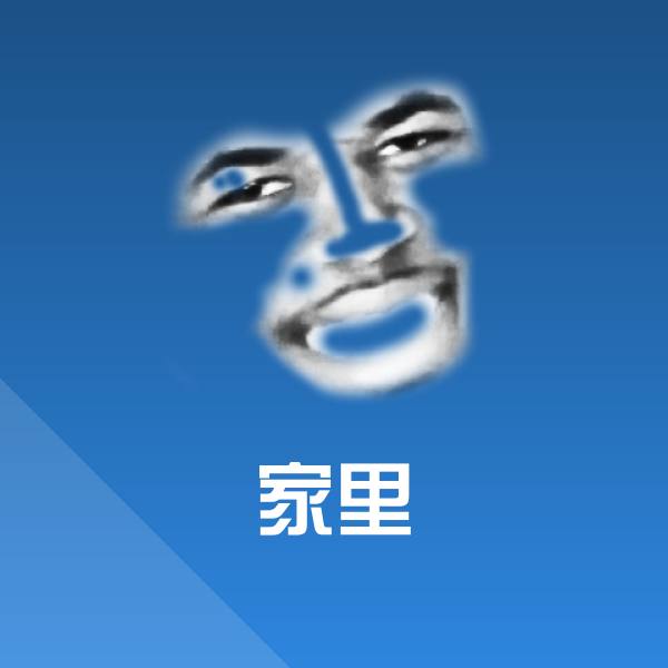 家里斗图图片