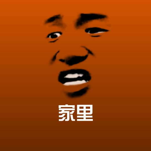 家里微信表情包