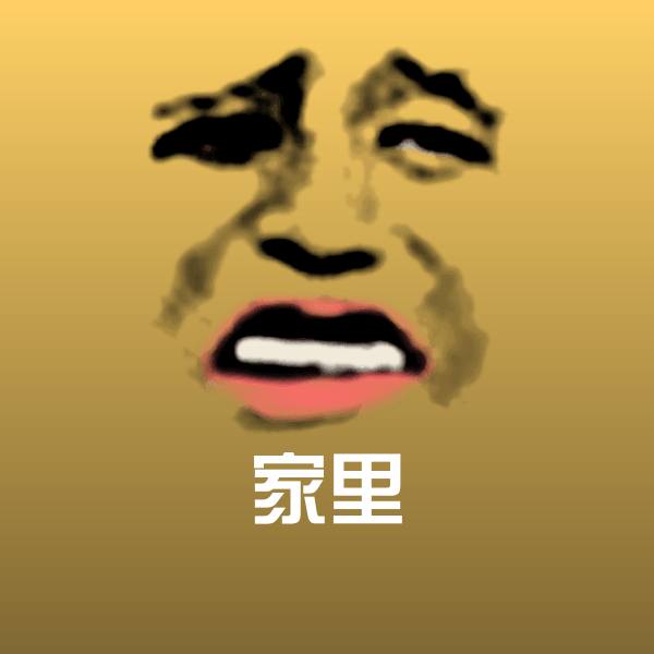 可爱家里表情