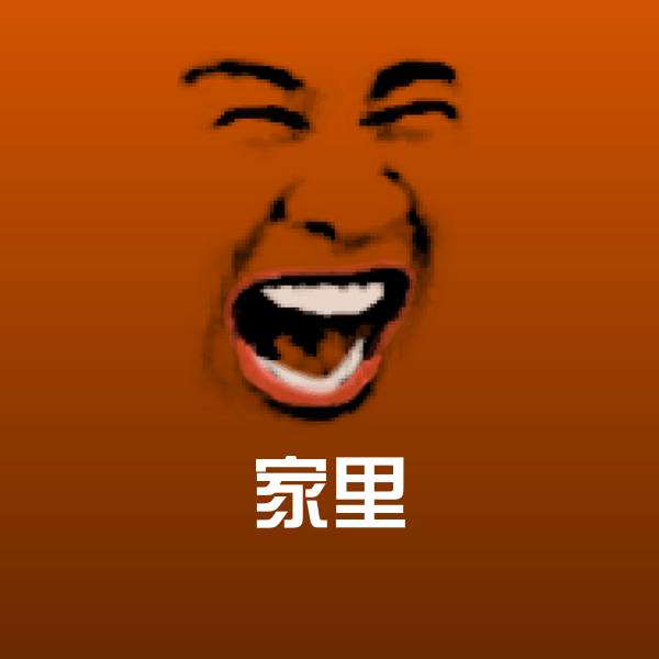 家里聊天表情