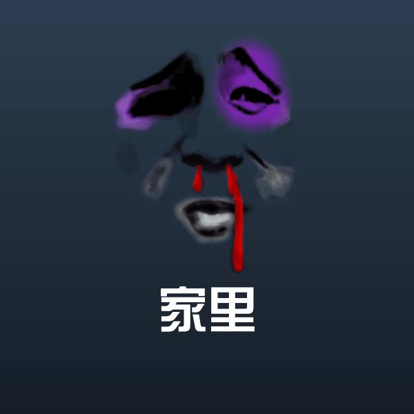 家里沙雕表情包