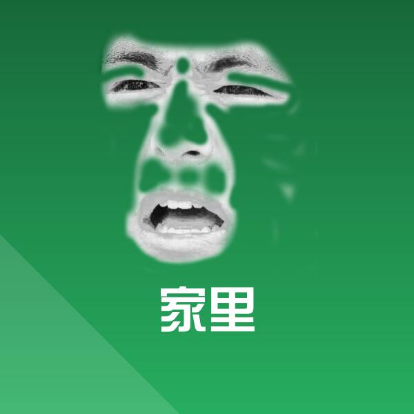 家里聊天表情