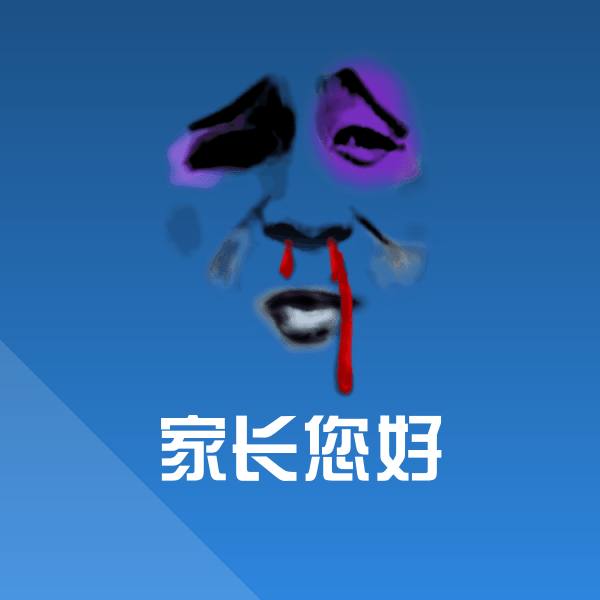 可爱家长您好表情
