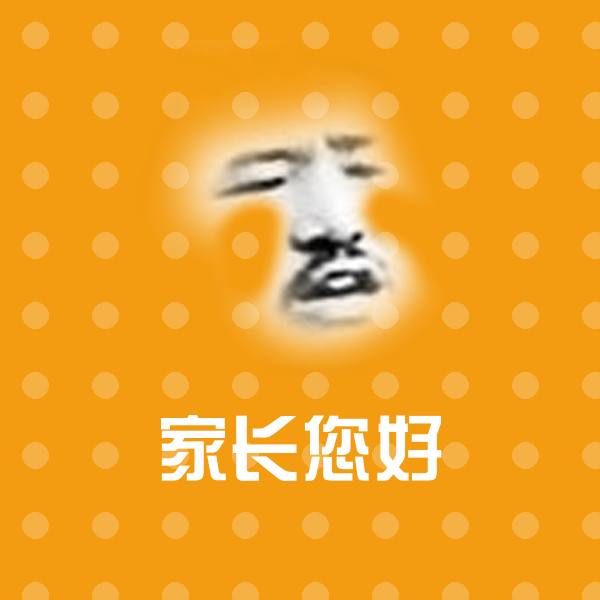 家长您好沙雕表情包