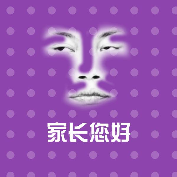 家长您好表情包