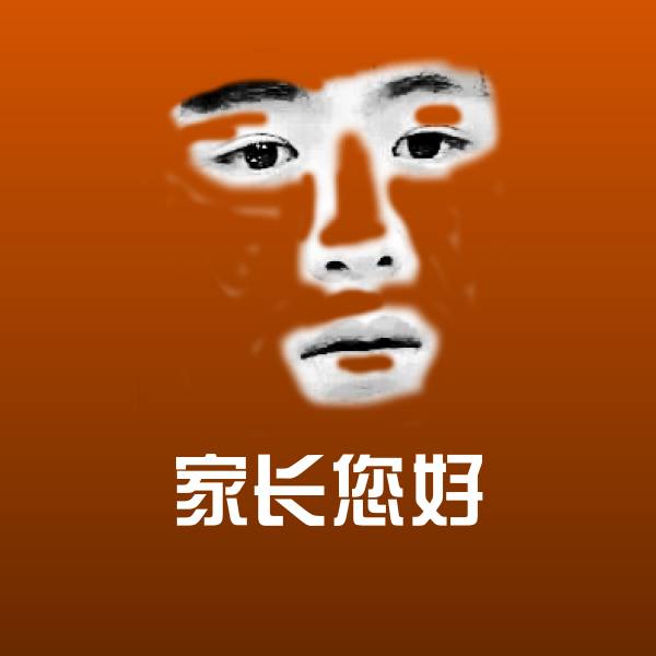 家长您好微信表情包
