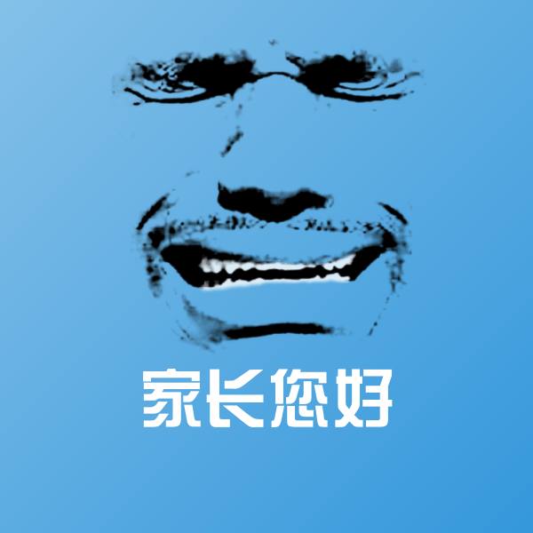 家长您好聊天表情